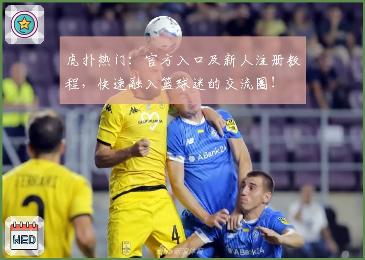 虎扑热门：官方入口及新人注册教程，快速融入篮球迷的交流圈！