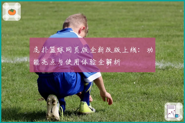 虎扑篮球网页版全新改版上线：功能亮点与使用体验全解析