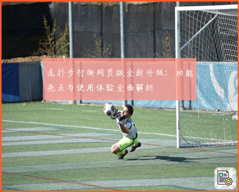 虎扑步行街网页版全新升级：功能亮点与使用体验全面解析