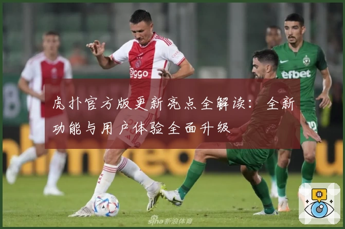 虎扑官方版更新亮点全解读：全新功能与用户体验全面升级
