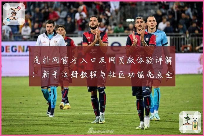 虎扑网官方入口及网页版体验详解：新手注册教程与社区功能亮点全解析
