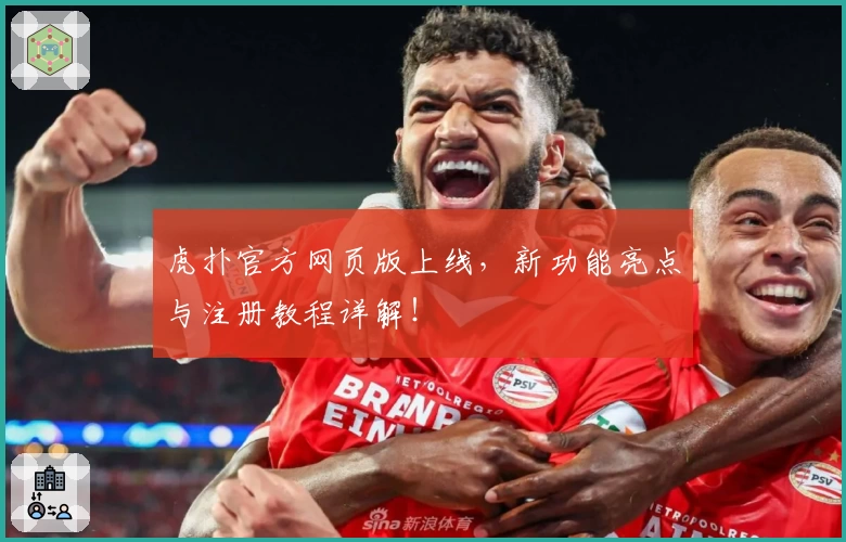 虎扑官方网页版上线，新功能亮点与注册教程详解！